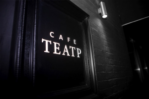 Cafe ТЕАТР