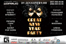 Неповторимый Новый год на Great New Year Party! Лучшие эмоции и лучшие гости!