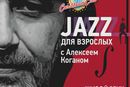 “Джаз для взрослых” с Алексеем Коганом