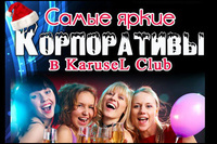 Праздничный корпоратив в KaruseL Club