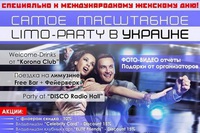 Самое масштабное LIMO-PARTY в Украине!