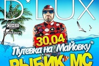 Собирайся на МаЙовку в D'lux 30 апреля!