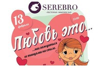 Love & Luxury представляє St. Valentine's night в клубі SEREBRO!