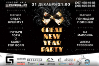 Неповторимый Новый год на Great New Year Party! Лучшие эмоции и лучшие гости!