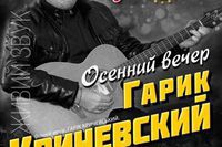 Сольный концерт знаменитого  Гарика Кричевского