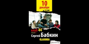 Сергей Бабкин с программой Classica