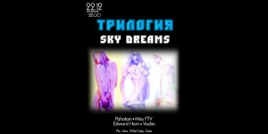 ТРИЛОГИЯ. Sky Dreams