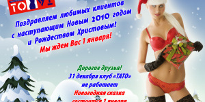 Новогоднее TATO Fashion Party