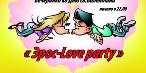 Эрос-Love party
