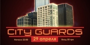 Сity Guards