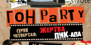 Гон-Party! Жертва Пикапа!