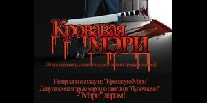 Кровавая Мэри