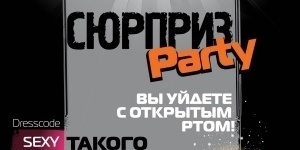 Сюрприз Party