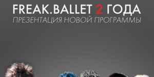 Freak Ballet - 2 года