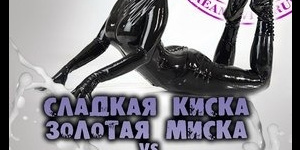 Сладкая Киска