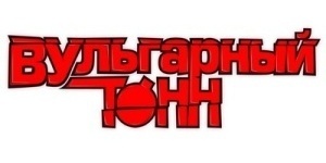 ВУльгарный тоНН