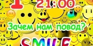 SMILE без причины!