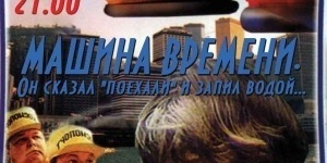 Машина времени!