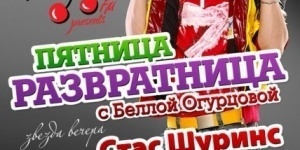 Пятница Развратница