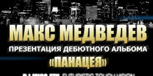 Макс Медведев 