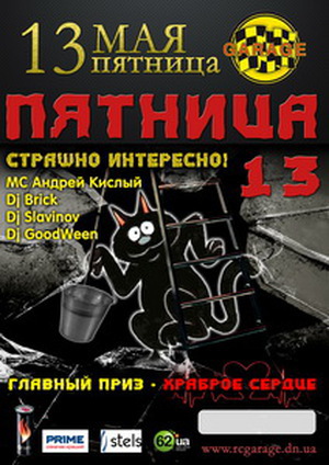 Пятница 13-е