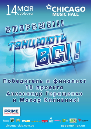 Танцюють всі