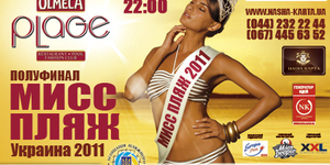 «Мисс Пляж Украина - 2011»
