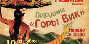 Праздник «Горы Вика»