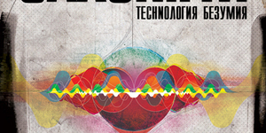 TECHNOлогия безумия.