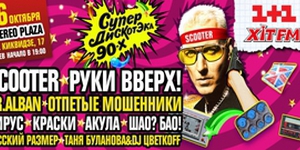 Супердискотэка 90-х