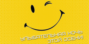 Ночь улыбки или Smile!Smile!Smile!