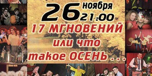 17 мгновений или что такое осень!