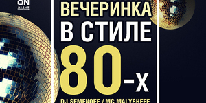 Вечеринка в стиле 80-х