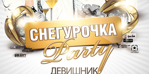 Снегурочка Party