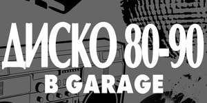 ДИСКО 80-90