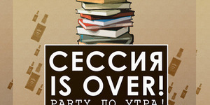 Cессия is over!