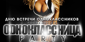 ОДНОКЛАССНИЦА PARTY