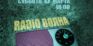 RADIO ВОЛНА 