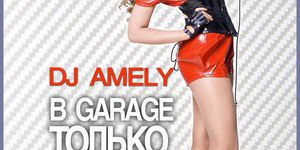 В GARAGE ТОЛЬКО ДЕВУШКИ