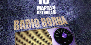 RADIO ВОЛНА