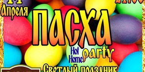 Пасха Party