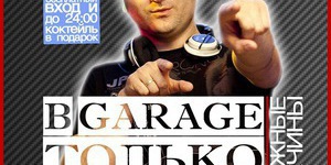 В GARAGE ТОЛЬКО ДЕВУШКИ