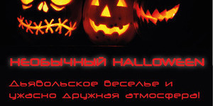 Необычный Halloween