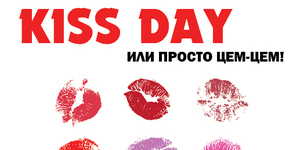 Kiss day или просто Цём-цём