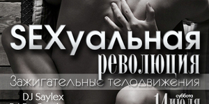 SEXeуальная революция