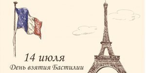 14 июля – День взятия Бастилии