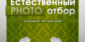 Естественный PHOTO'отбор