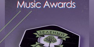  Зелёнка Music Awards