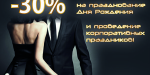 Скидка 30% на банкеты