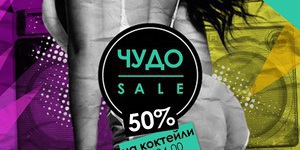 Чудо Sale